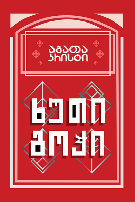 მხატვრული ლიტერატურა.