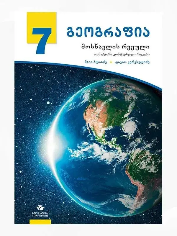 VII კლასის სახელმძღვანელოები
