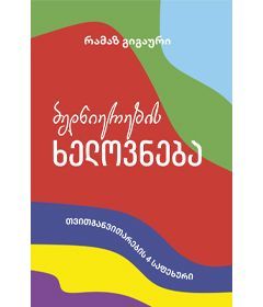 არამხატვრული ლიტერატურა