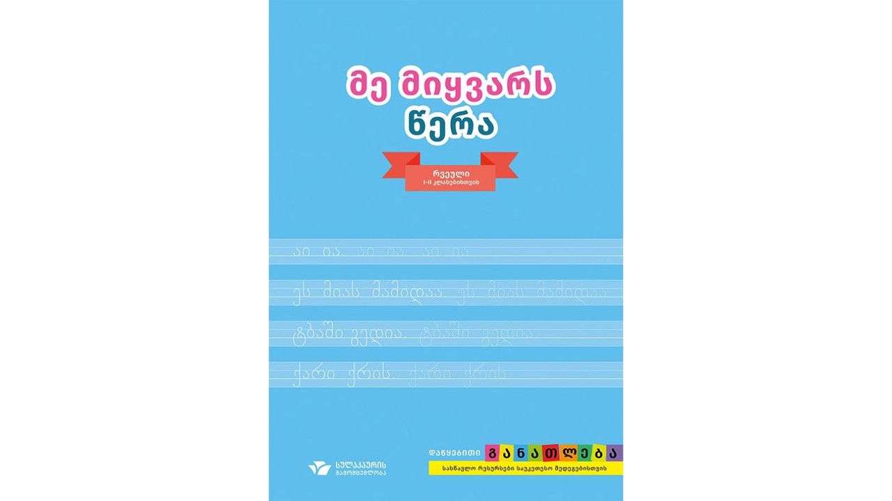 I კლასის სახელმძღვანელოები