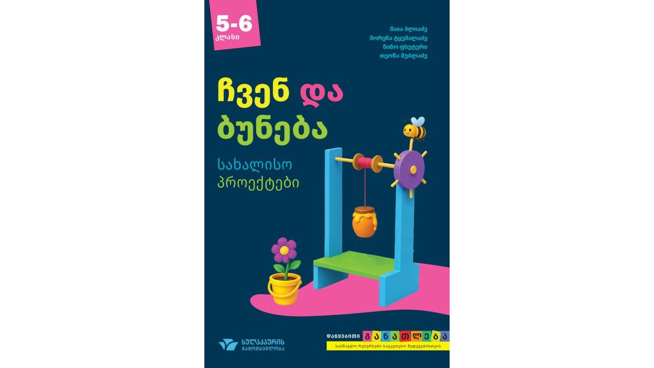 V კლასის სახელმძღვანელოები