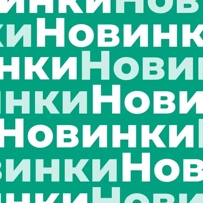 Новинки