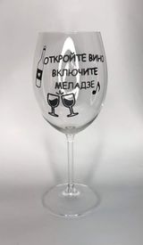 Păhar " Deschide vinul, porneste Meladze"