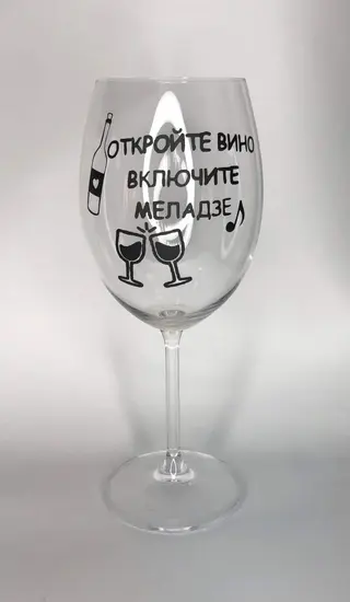 Păhar \" Deschide vinul, porneste Meladze\"