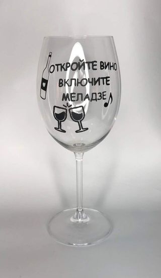 Păhar \" Deschide vinul, porneste Meladze\"