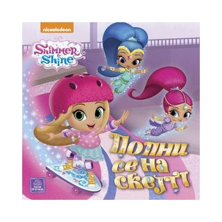 Shimmer  Shine - Popni se na skejt - Grupa autora