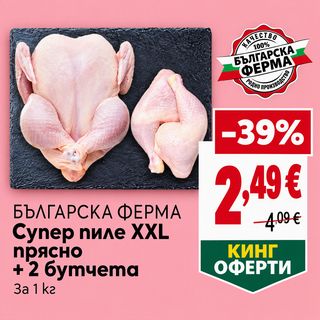 Супер пиле ХХL прясно + 2 бутчета Българска ферма КГ / AB901855