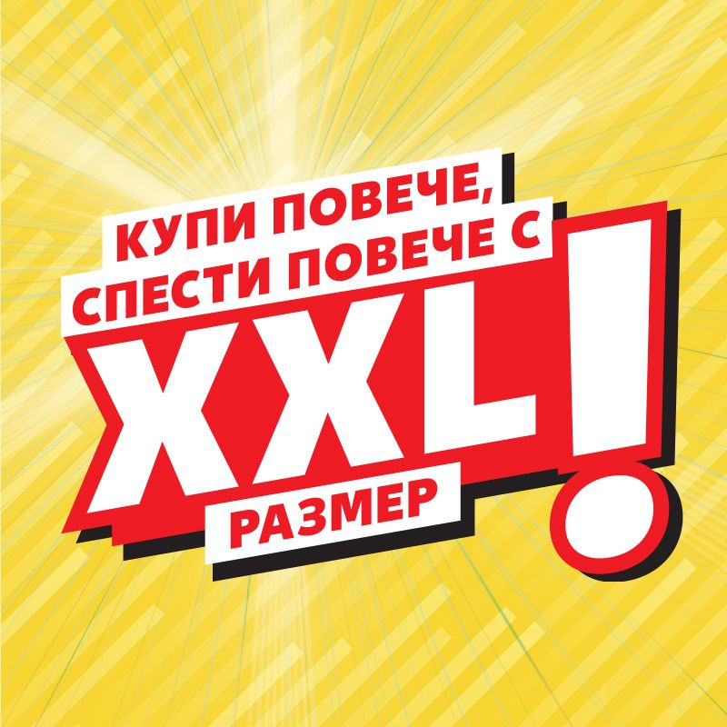 XXL предложения: