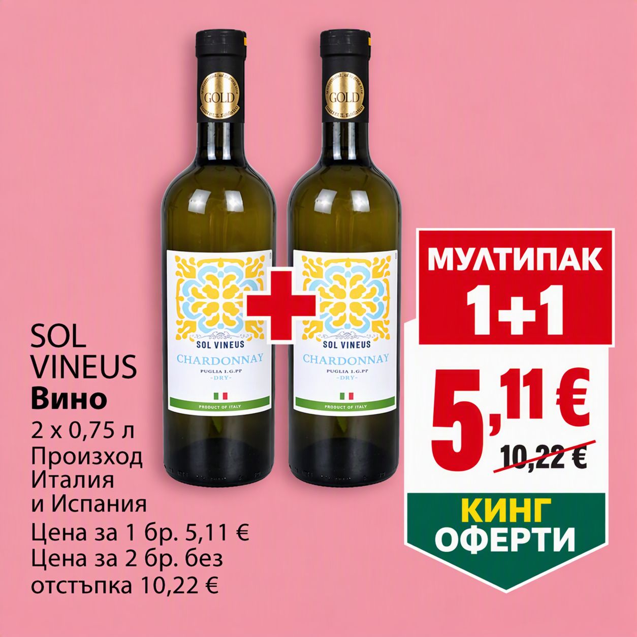 Sol Vineus Шардоне 0.75 Л
