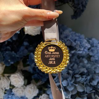 Медаль "Для меня авторитет мой Дед"