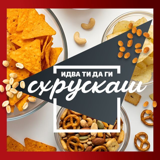 Идва ти да ги схрускаш