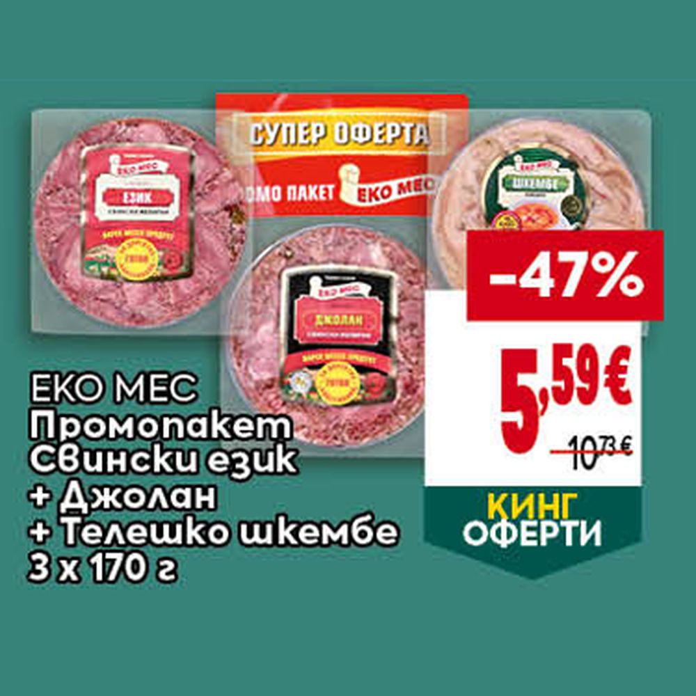 Промопакет Свински език + Джолан + Телешко шкембе  3 x 170 ГР