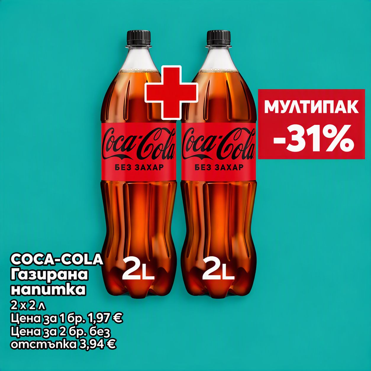 Coca Cola Zero Газирана напитка 2 Л