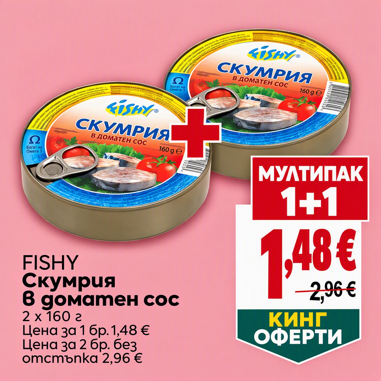 Fishy Скумрия в доматен сос