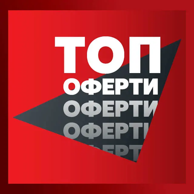 Топ оферти!