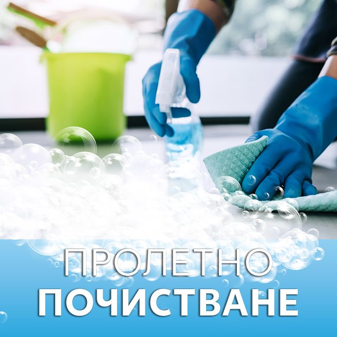 Пролетно почистване: