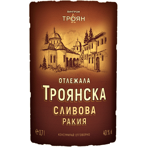 ТРОЯНСКА Ракия сливова отлежала