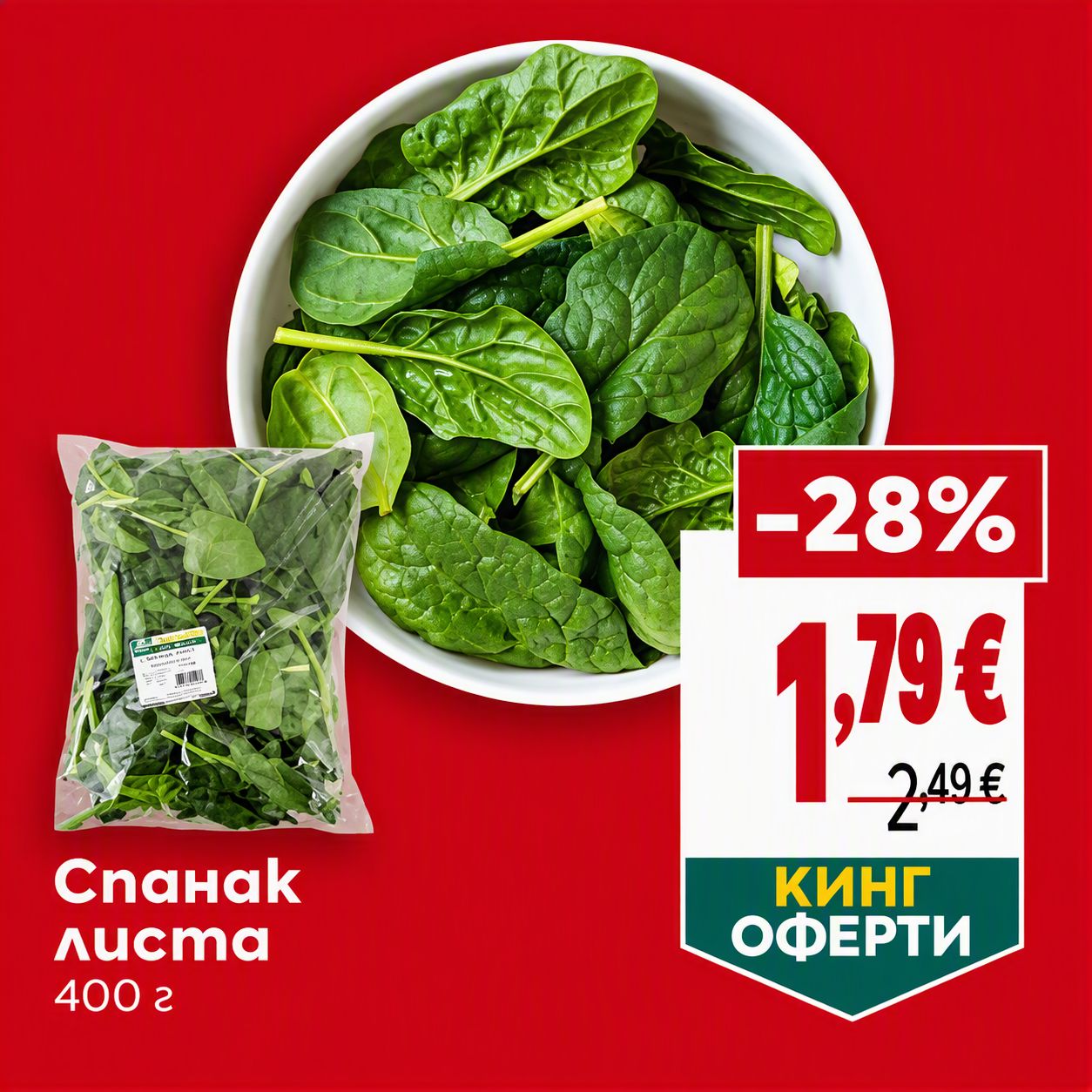 СПАНАК BILLA Градини 400 ГР