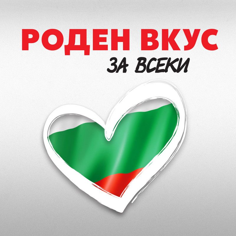 Роден вкус: