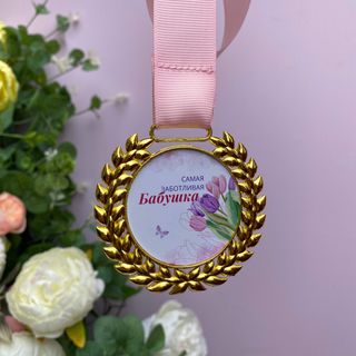 Медаль \"Cамая Заботливая Бабушка\"