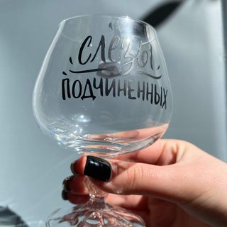 Бокал \"Слёзы подчинённых\"