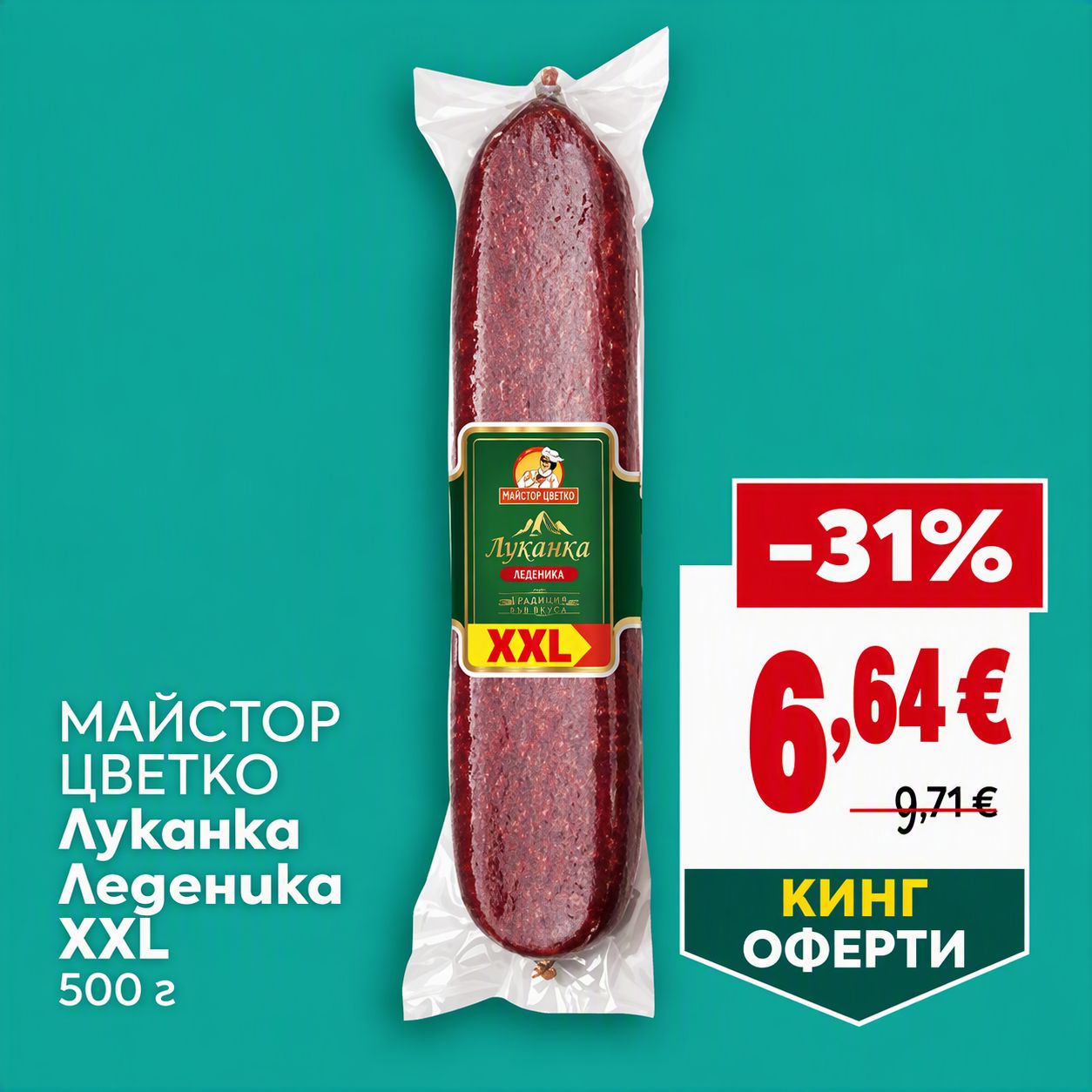Луканка Леденика 500 ГР