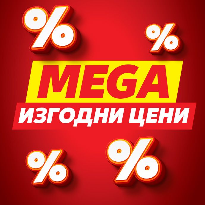 MEGA Изгодни цени: