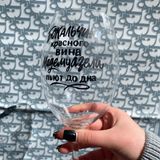 Бокал "Бокальчик красного вина, мадемуазели пьют до дна"