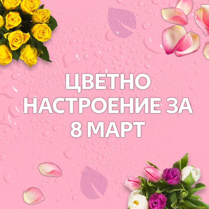 Деня на жената!