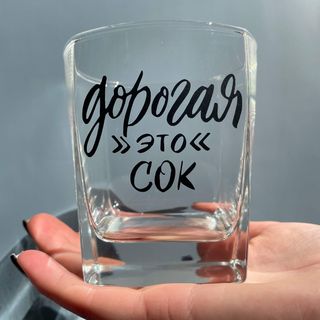 Бокал \"Дорогая это сок\"