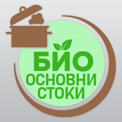 Био Основни и консервирани храни