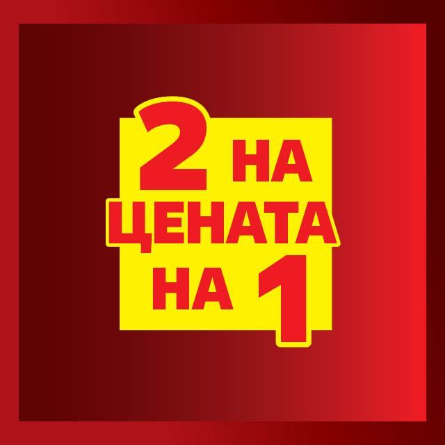 2 НА ЦЕНАТА НА 1!