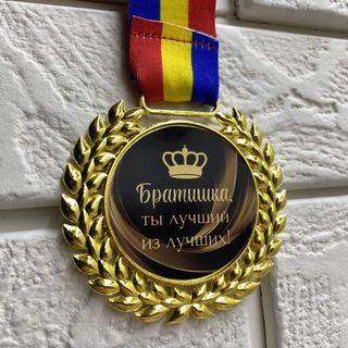 Медаль "Братишка"