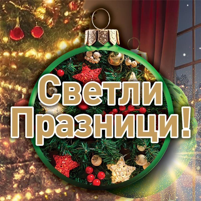 СВЕТЛИ ПРАЗНИЦИ