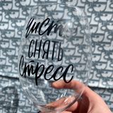 Бокал "Чисто снять стресс"