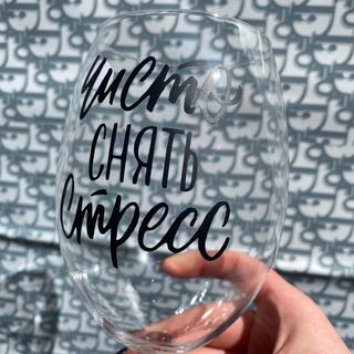 Бокал \"Чисто снять стресс\"