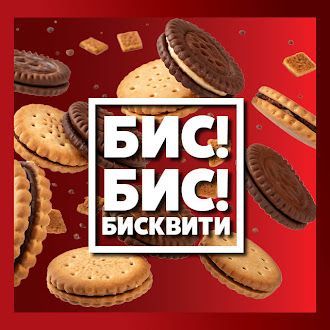 Бисквити!