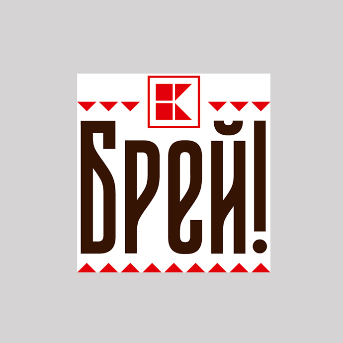 Брей!