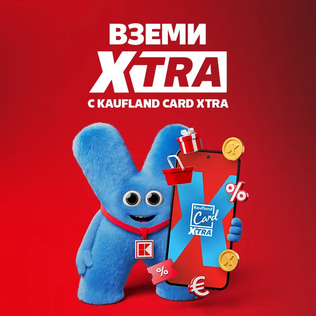 Предложения с Kaufland Card Xtra: