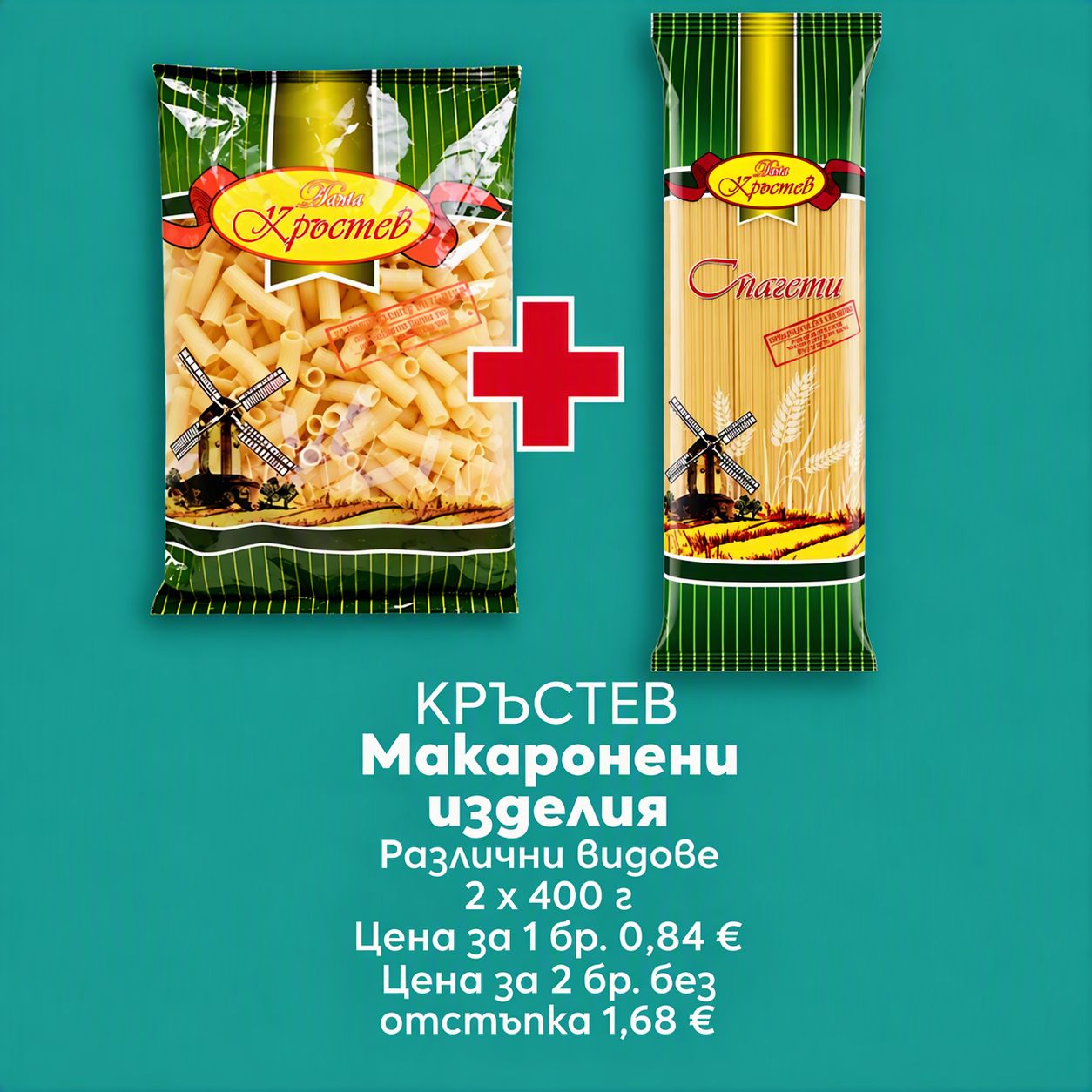 Кръстев Спагети/Spaghetti