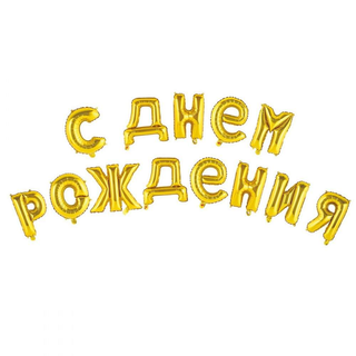 Растяжка фольгированная \"С Днём Рождения\"