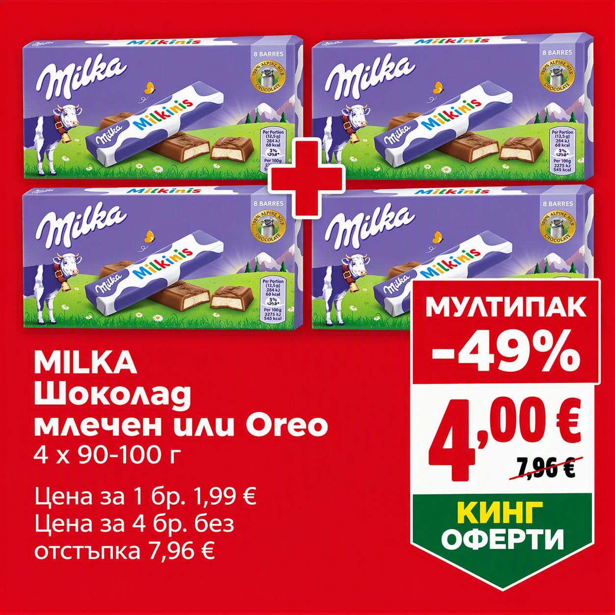 Milka Milkinis Stick Шоколадови Блокчета 87,5Гр