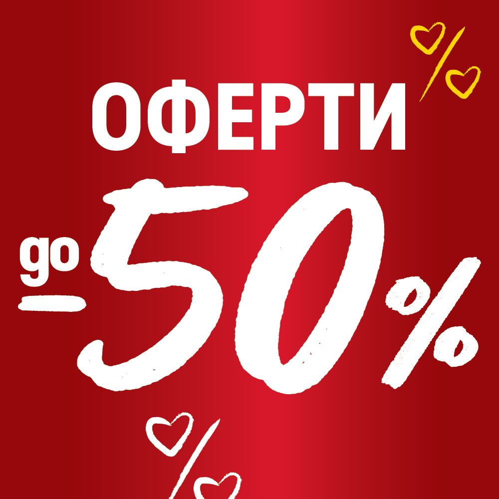 ОФЕРТИ До - 50%