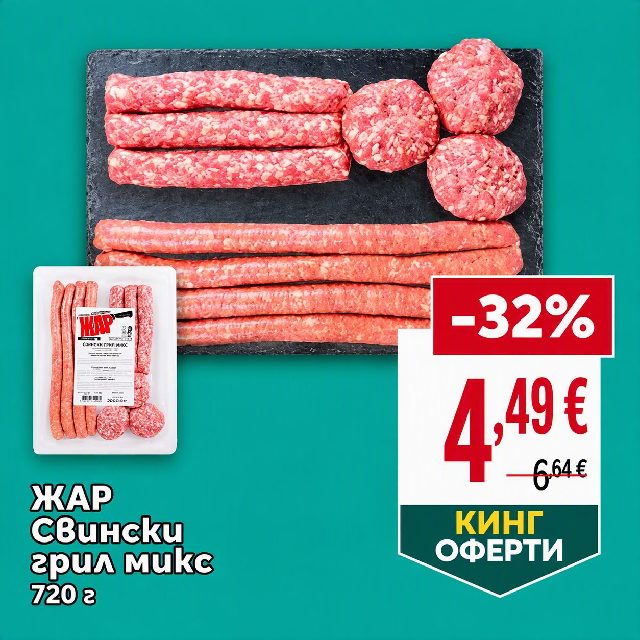 Свински грил микс 720 ГР