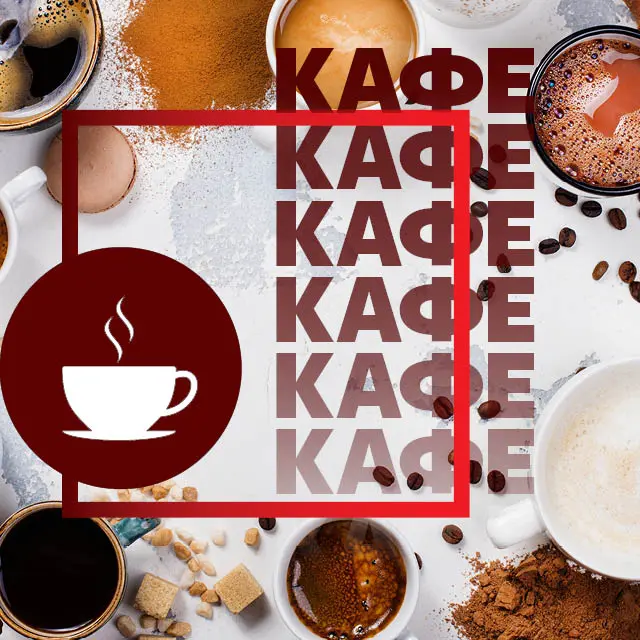 Кафе: