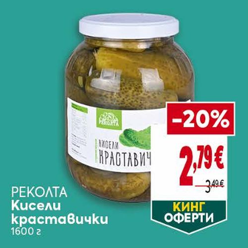 РЕКОЛТА Кисели краставички 1600 ГР