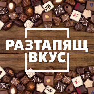 Разтапящ вкус: