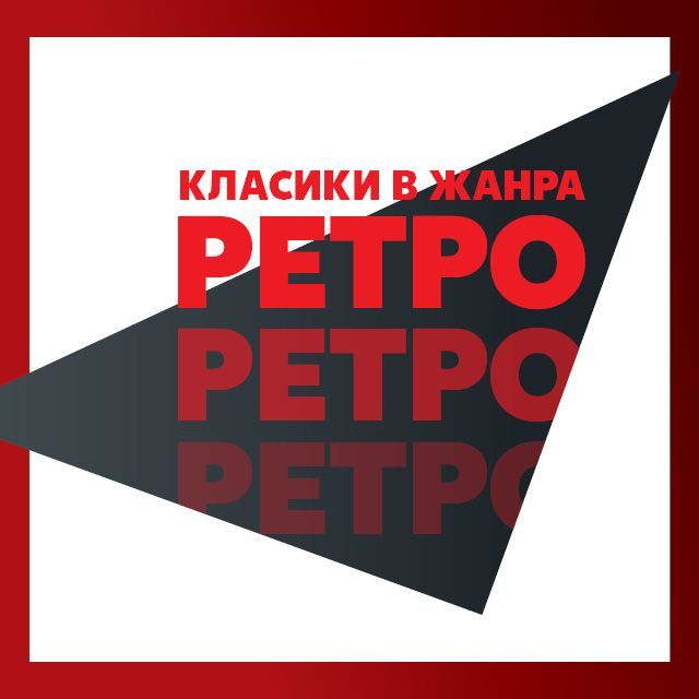 РЕТРО.