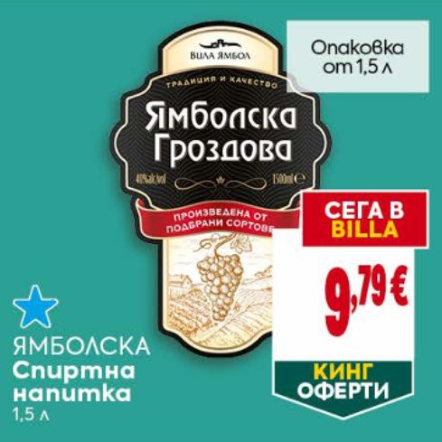 ЯМБОЛСКА Спиртна напитка 1.5 Л