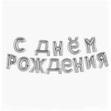 Растяжка фольгированная "С Днем Рождения"